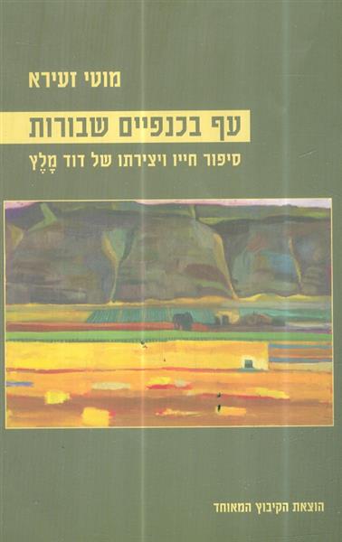 עף בכנפיים שבורות סיפור חייו ויצירתו של דוד מלץ