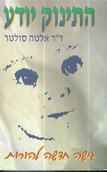 התינוק יודע גישה חדשה להורות