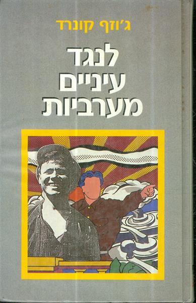 לנגד עיניים מערביות
