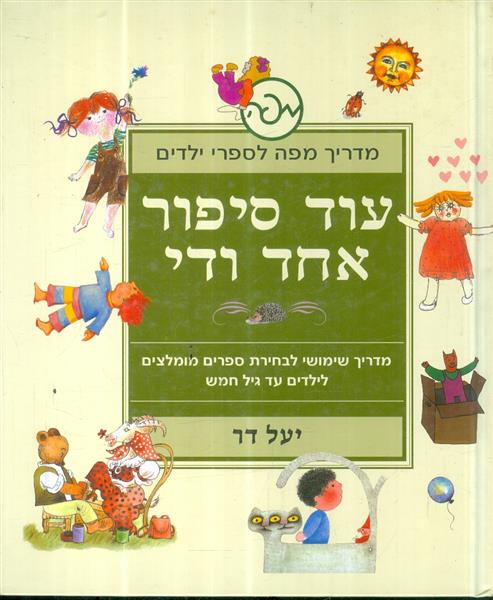 עוד סיפור אחד ודי מדריך שימושי לבחירת ספרים מומלצי