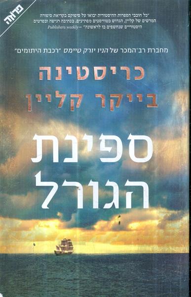 ספינת הגורל