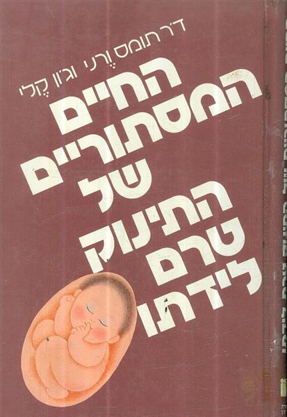 החיים המסתוריים של התינוק