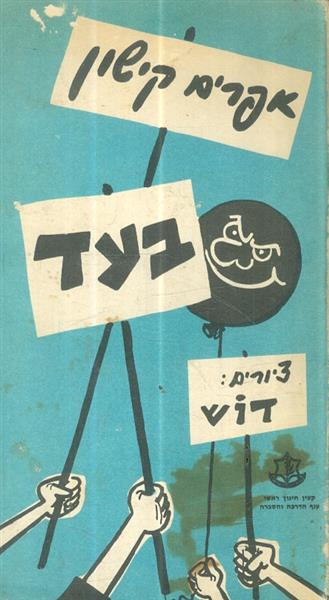 בעד מאת אפרים קישון