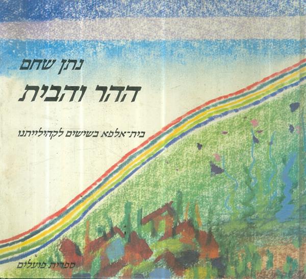 ההר והבית