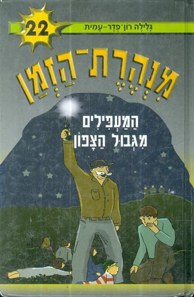 מנהרת הזמן 22