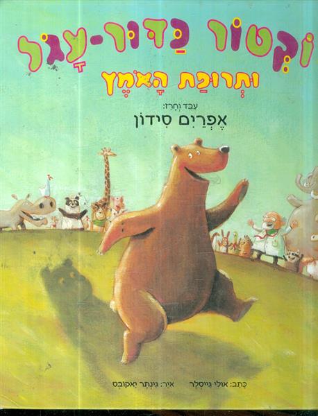 דוקטור כדור עגל ותרופת האמץ