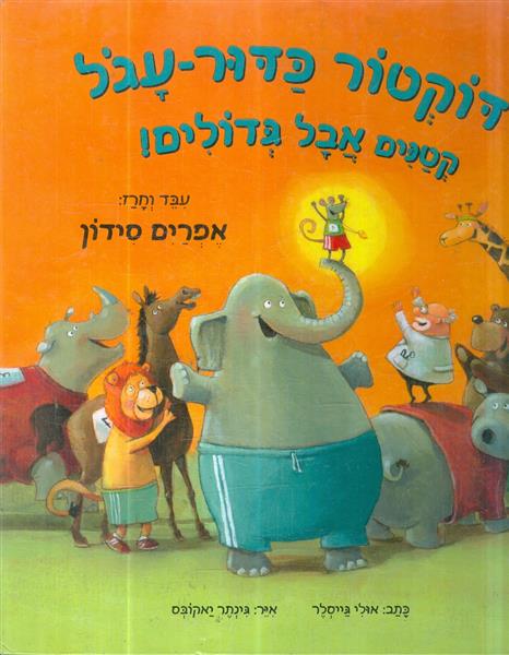 דוקטור כדור עגל קטנים אבל גדולים