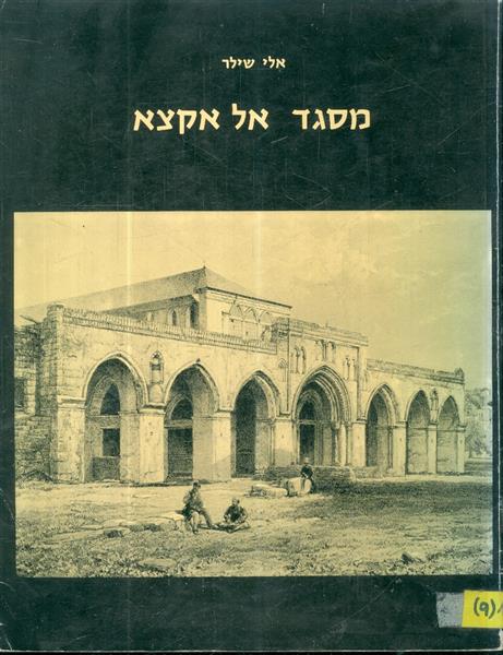 מסגד אל אקצא