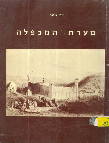 מערת המכפלה