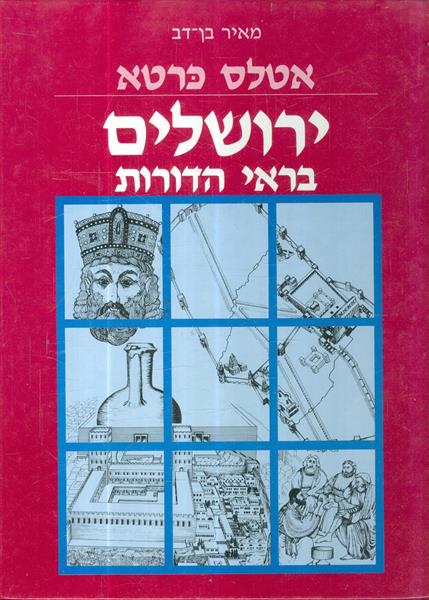 אטלס כרטא ירושלים בראי הדורות