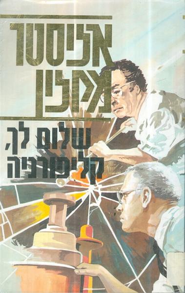 שלום לך קליפורניה