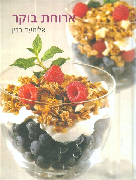 ארוחת בוקר מאת אלינוער רבין