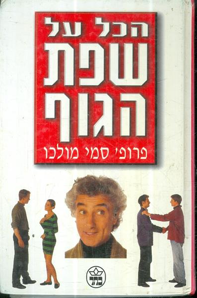 הכל על שפת הגוף