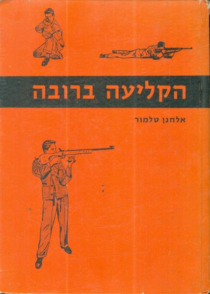 הקליעה ברובה אלחנן טלמור