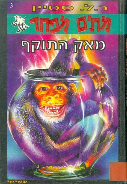 מתים מפחד 3 מאק התוקף