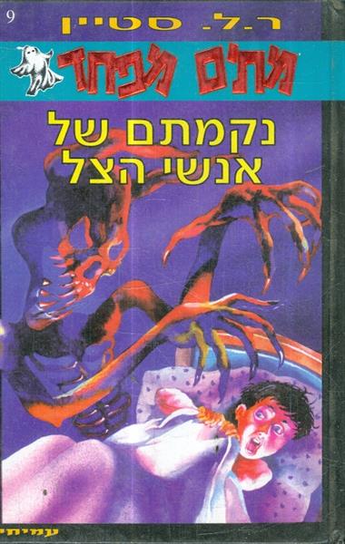 מתים מפחד 9 נקמתם של אנשי הצל