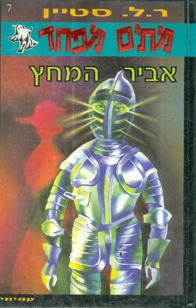 מתים מפחד 7 אביר המחץ