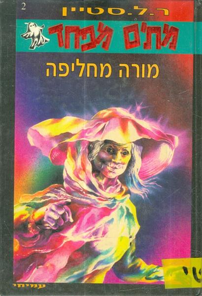 מתים מפחד 2 מורה מחליפה