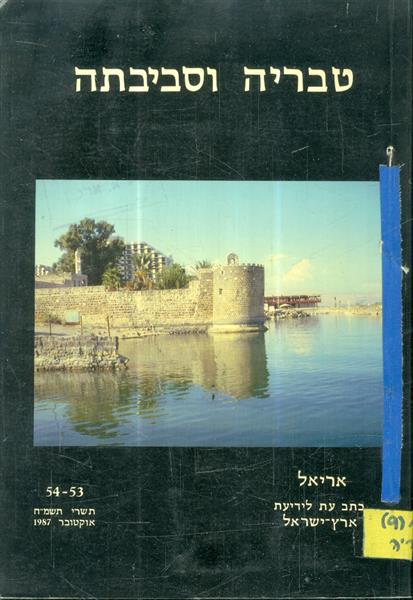 טבריה וסביבתה אריאל 53 54