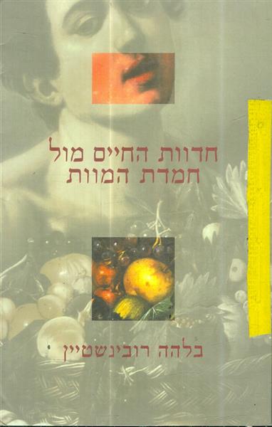 חדוות החיים מול חמדת המוות