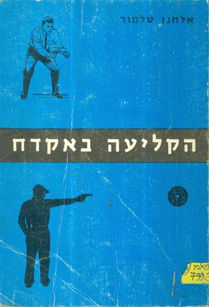 הקליעה באקדח