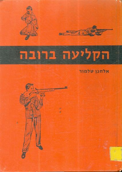 הקליעה ברובה אלחנן טלמור