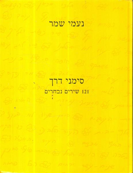 סימני דרך 121 שירים נבחרים