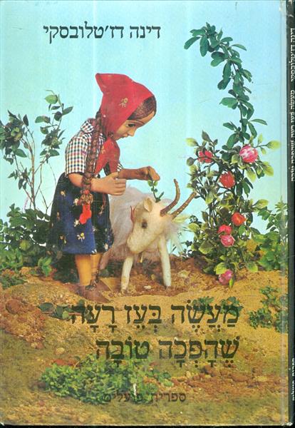מעשה בעז רעה שהפכה טובה