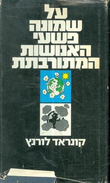 על שמונה פשעי האנושות המתורבתת