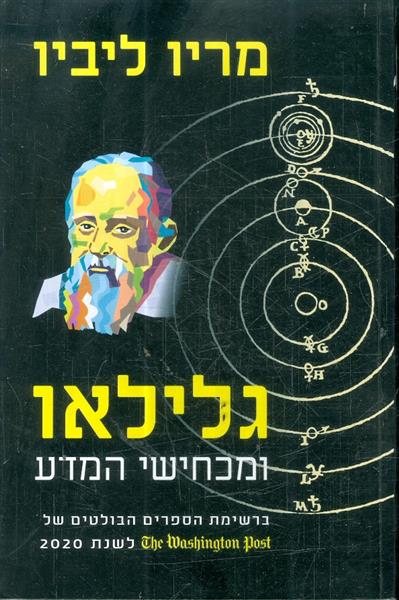 גלילאו ומכחישי המדע מאת מריו ליביו