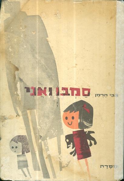 סמבו ואני מאת צבי הרמן