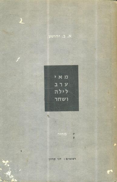 מאי ערב לילה ושחר