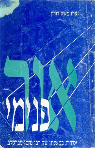 אור פנימי יסודות במשנתו של רבי נחמן מברסלב