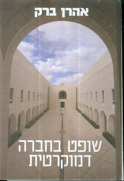 שופט בחברה דמוקרטית  מאת אהרון ברק