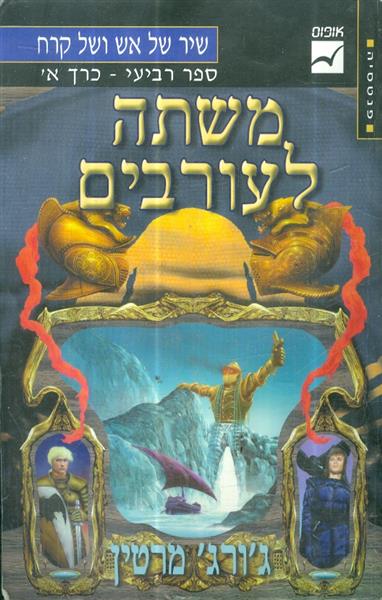 שיר של אש וקרח משתה לעורבים ספר 4 חלק א