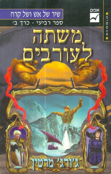 שיר של אש וקרח משתה לעורבים ספר 4 חלק ב
