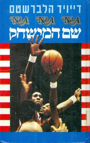 NBA שם המישחק מאת דייויד הלברשטם