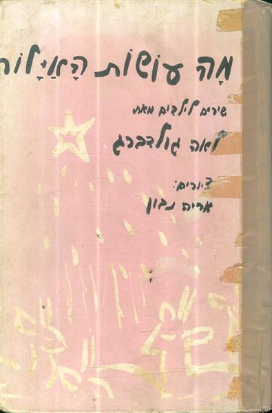 מה עושות האיילות