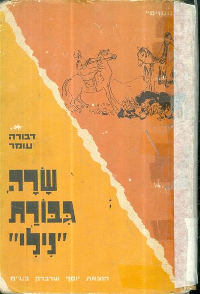 שרה גיבורת "נילי"