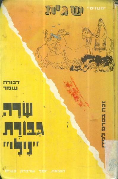 שרה גיבורת "נילי"