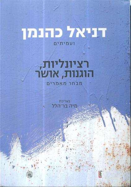 רציונליות, הוגנות, אושר