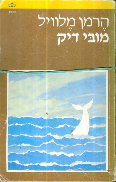 מובי דיק א ב