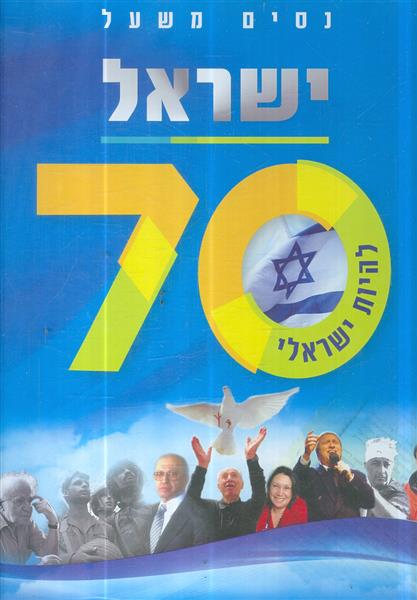 ישראל 70 להיות ישראלי מאת ניסים משעל