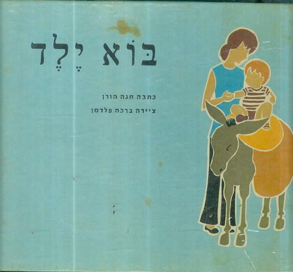 בוא ילד