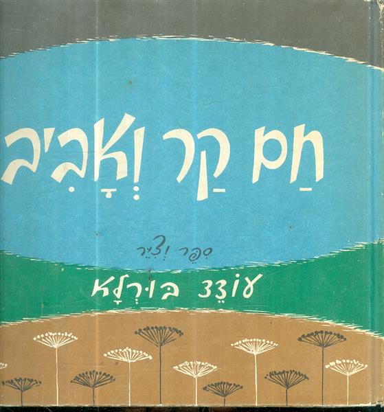 חם קר ואביב