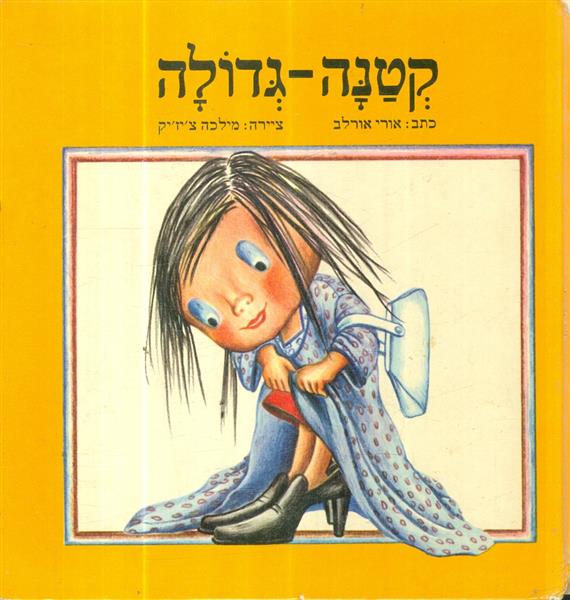 קטנה גדולה