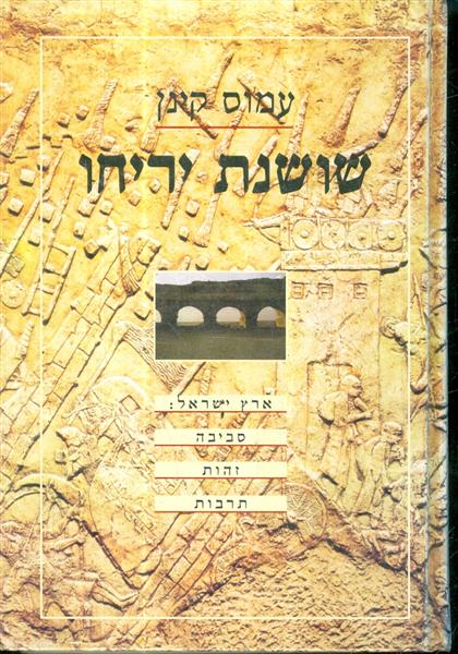שושנת יריחו