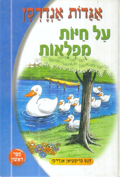 אגדות אנדרסן על חיות מפלאות