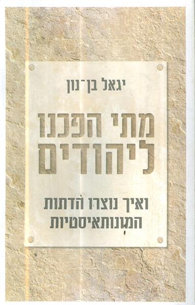 מתי הפכנו ליהודים ואיך נוצרו הדתות המונותאיסטיות