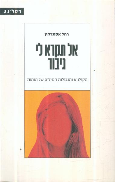 אל תקרא לי גיבור הקולנוע והגבולות הנזילים של הזהות
